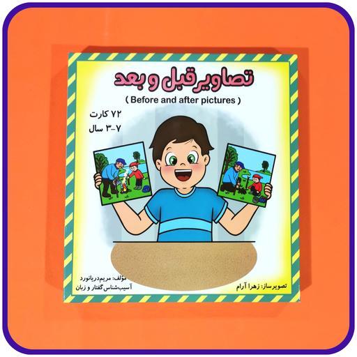 فلش کارت های تصویری قبل و بعد اثر مریم دریانورد